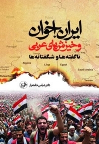 ایران اخوان و خیزش های عربی